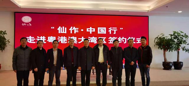 “仙作·中国行”走进粤港澳大湾区签约仪式举行