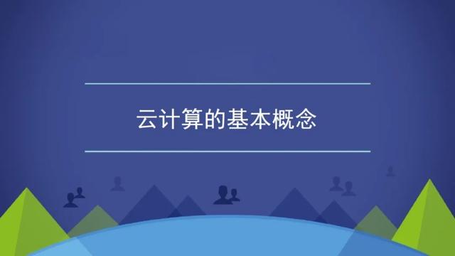 是时候要学习一下云计算方面的知识了