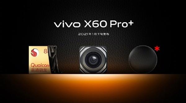 国产第一款骁龙888超大杯！vivo X60 Pro+入网