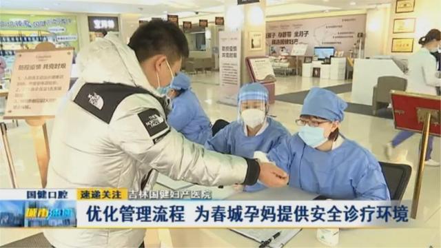 吉林国健妇产医院：优化管理流程 为春城孕妈提供安全诊疗环境