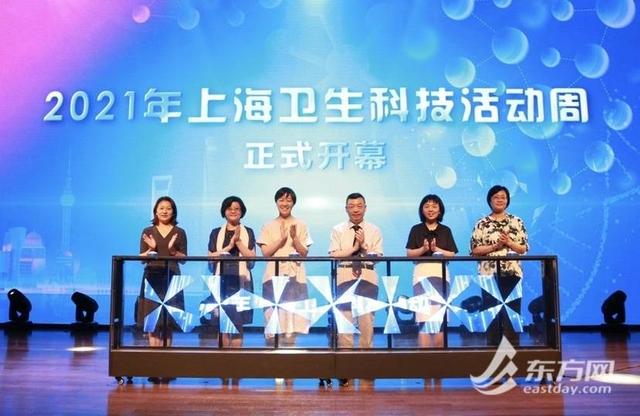 科技|关心健康的你快来参与！2021年上海卫生科技活动周开启