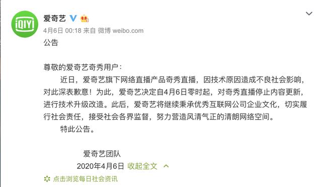 #北京商报#爱奇艺发文道歉:奇秀直播因技术原因造成不良社会影响,停止内容更新