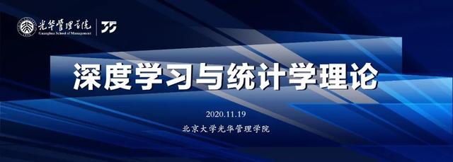 报名 |“深度学习与统计学理论”研讨会