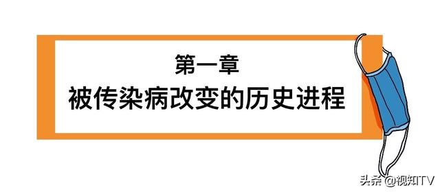 #健康直通车#传染病左右了历史进程，也塑造着你的吃喝住行