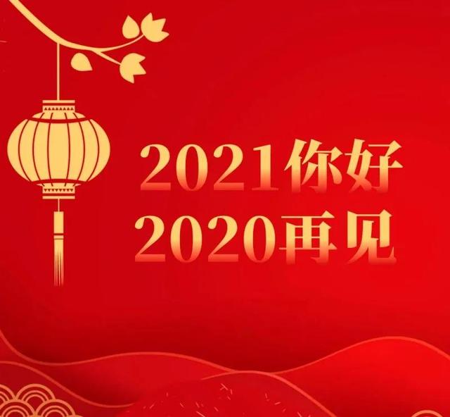 别了，2020