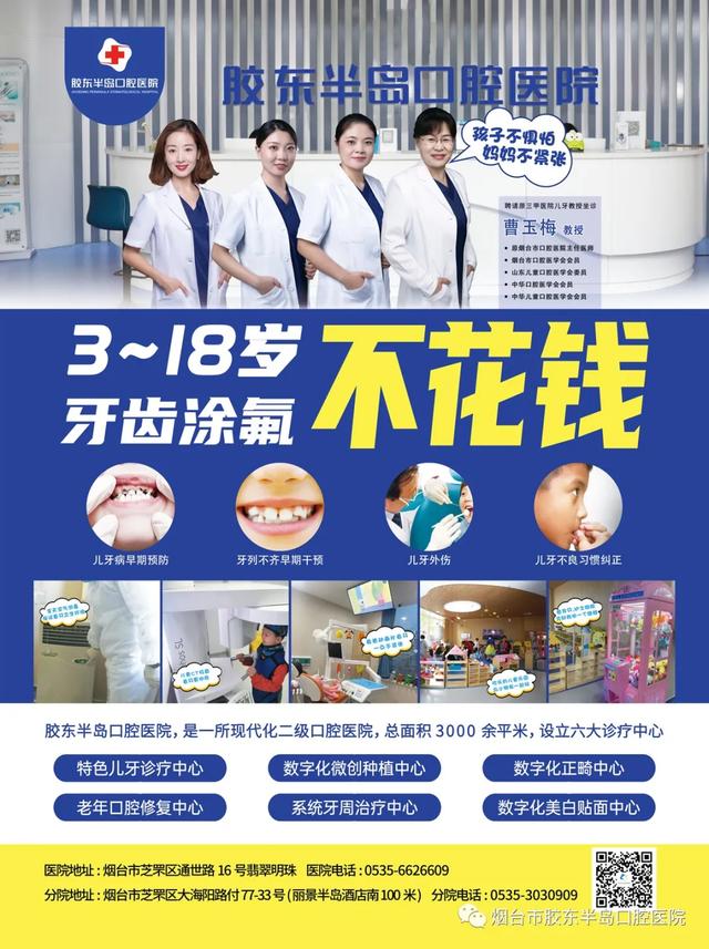 #胶东在线#3-18岁免费牙齿涂氟，口腔健康要从娃娃抓起