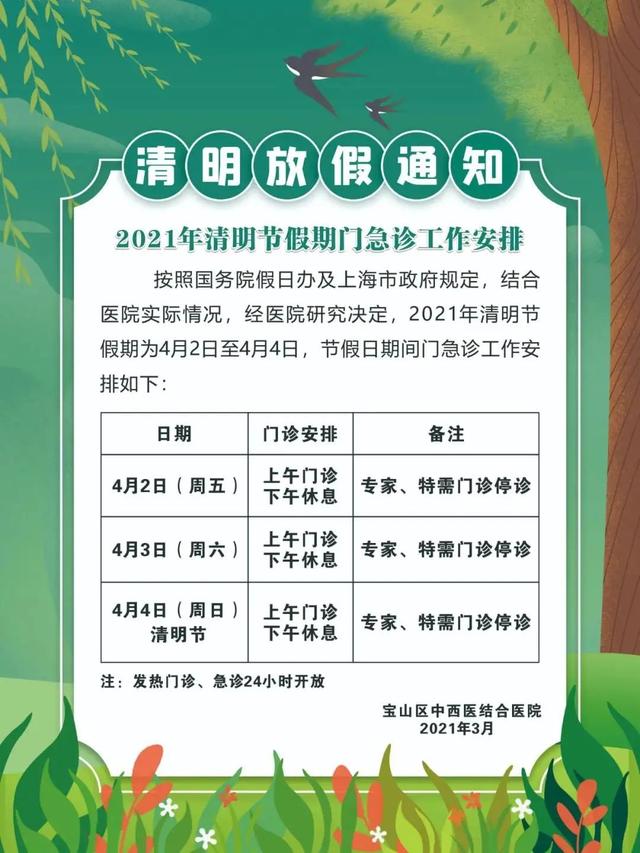 医院|收藏！清明期间宝山区公立医院门诊安排