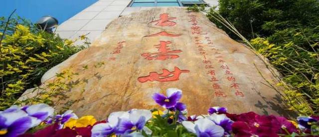 预约|速看！浙江省中医院最新就医须知