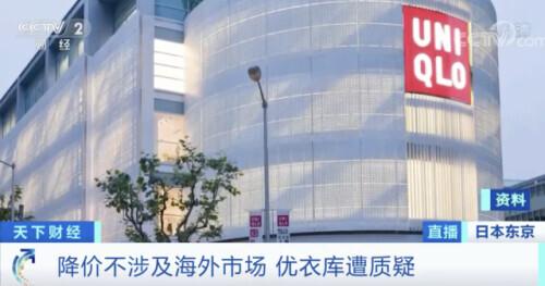 优衣库|优衣库也“撑”不住了？这里全线降价9%！理由是……