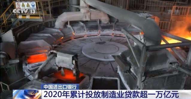 信贷|中国进出口银行：2020年累计投放制造业贷款超一万亿元