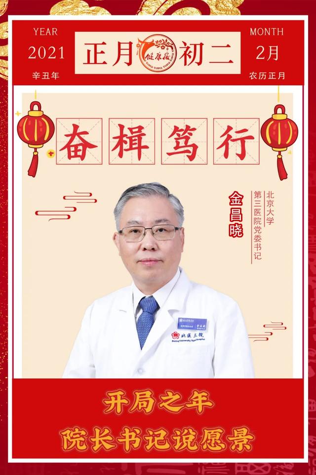 创新|贺新春｜北京大学第三医院院长乔杰、党委书记金昌晓：奋楫笃行 臻于至善