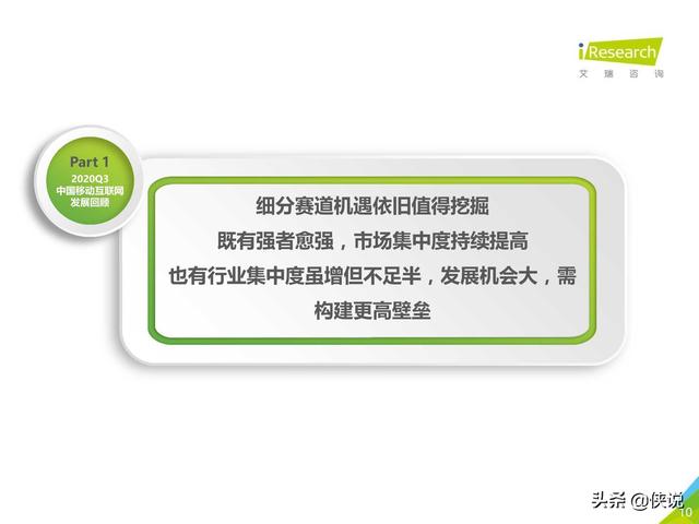 艾瑞：2020年Q3中国移动互联网流量季度分析报告