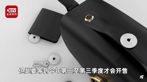「中国经济周刊」今年春季苹果或发布电子追踪器 提醒你不会再丢东西