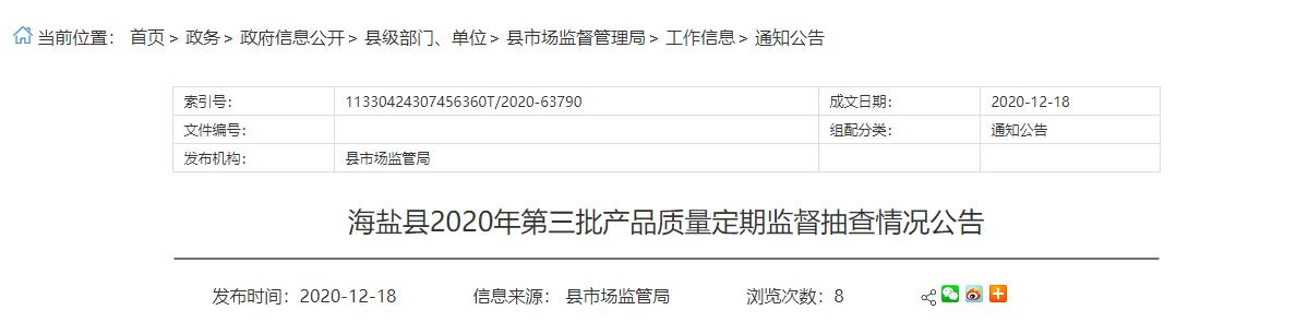 浙江海盐县市场监管局发布2020年第三批产品质量定期监督抽查情况