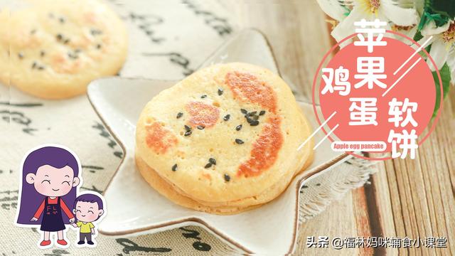 [你的育儿经]苹果鸡蛋巧搭配，做成香甜的软饼，娃需要的蛋白质和维生素都有了