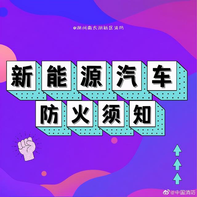 新能源汽车防火须知