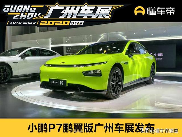 新车 | 真的是画龙点睛？小鹏P7鹏翼版广州车展亮相