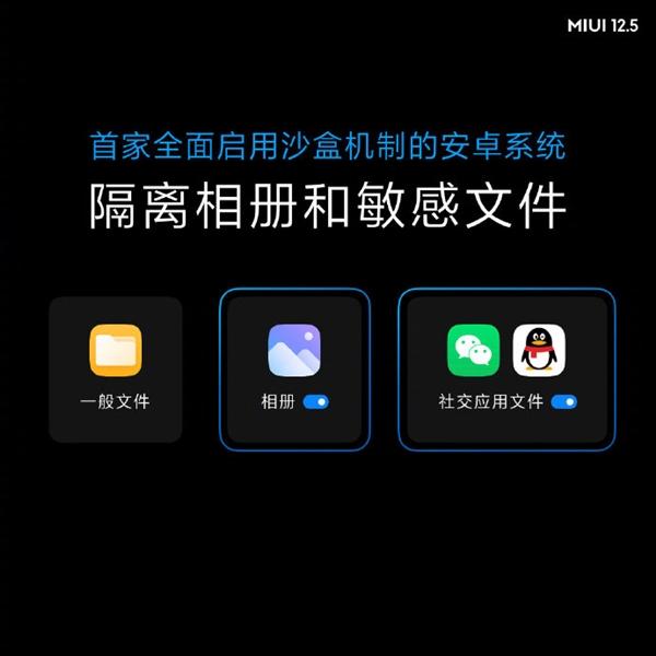 MIUI12.5隐私保护四大升级：首家全面启用沙盒机制