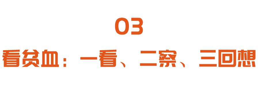 贫血|贫血别大意，可能增加胃癌风险！三餐这么吃，补足营养，远离胃癌