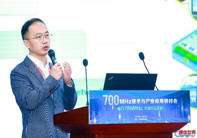 700|700MHz技术与产业应用研讨会 为推动700MHz 5G建设献言建策