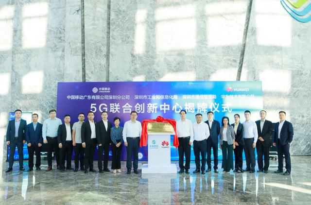 深圳新添5G产业链“底座+引擎”！市工信局、市通管局、深圳移动、华为共同揭牌5G联合创新中心