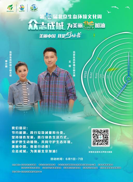 第七届北京生态环境文化周开幕 王雷李小萌呼吁环保|中国新闻网客户端