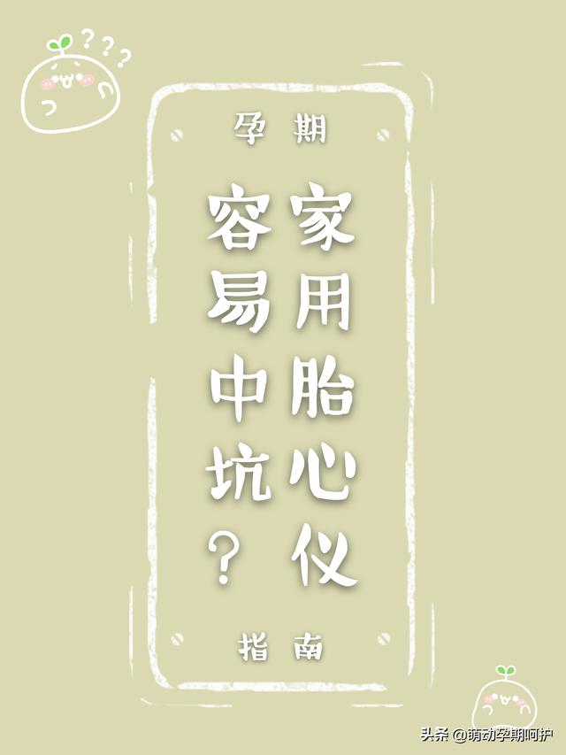 国民帅比|用家用胎心仪容易中坑?其实最大的问题在这