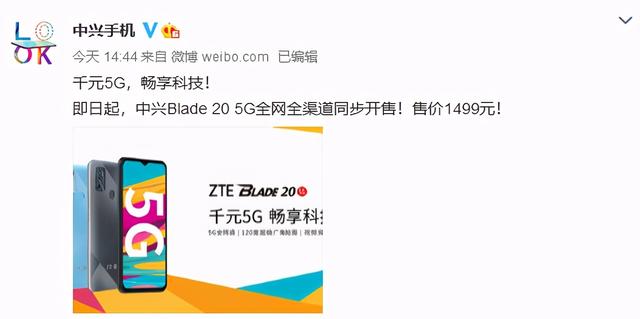 中兴Blade 20 5G发布！千元5G，畅享科技