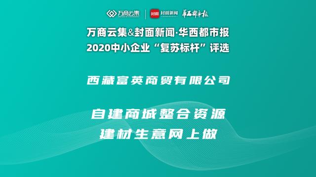 富云|复苏标杆⑤丨西藏富英商贸：自建商城整合资源 建材生意网上做