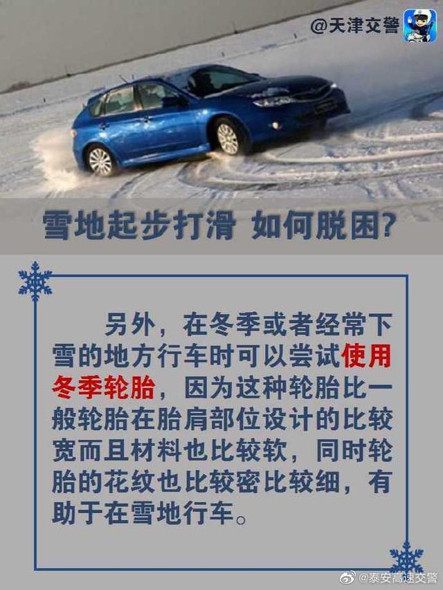 雪地起步打滑 如何脱困