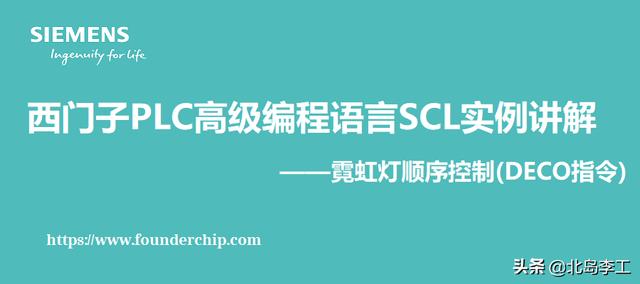 西门子SCL编程实例——霓虹灯顺序控制(DECO指令)