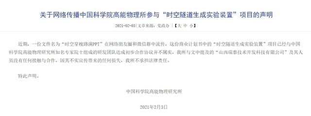 项目|这家去年最后一天成立的公司要融2亿造时光机？中科院辟谣
