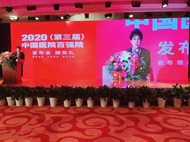 喜报！辽阳市中心医院上榜2020（第三届）中国医院百强院