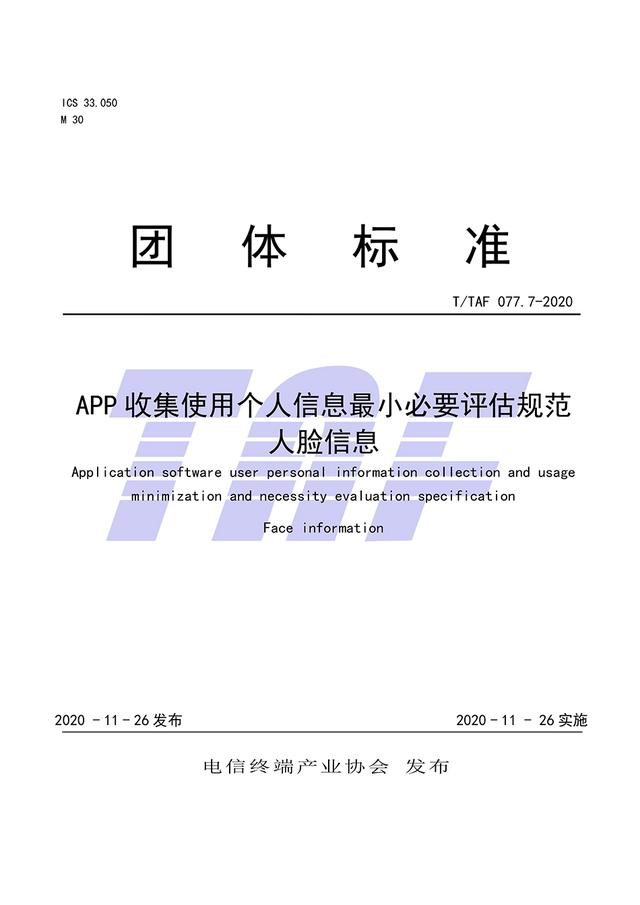 信息|APP收集使用人脸信息标准：不应生成用户画像及定向推送