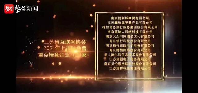 企业|瑞祥成为江苏省互联网协会2021年上市独角兽重点培育企业