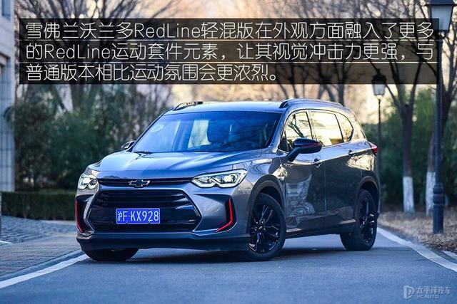 更高效的动力匹配 试驾雪佛兰沃兰多轻混版