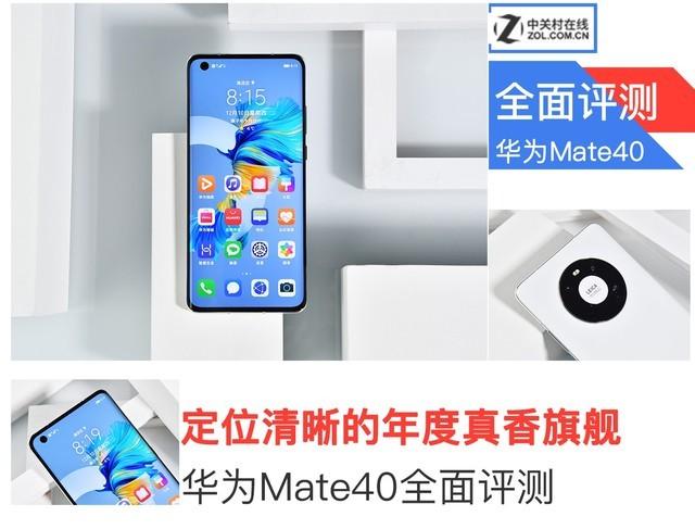 定位清晰的年度真香旗舰 华为Mate40全面评测