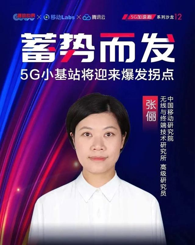 5G小基站沙龙 | 中国移动张俪：5G小基站需求及应用探讨