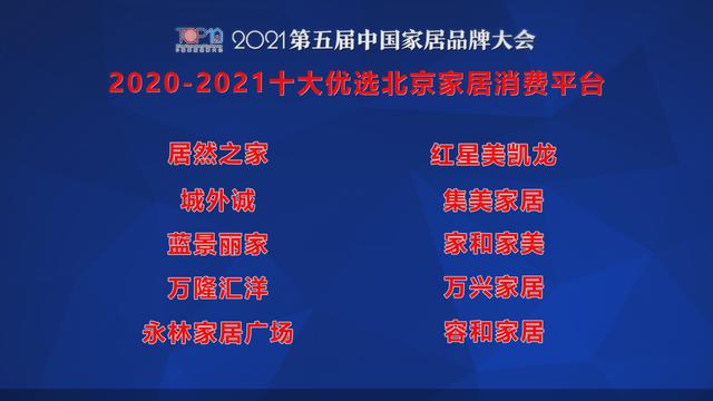 家居|2021第五届中国家居品牌大会公开发布2020-2021十大优选北京家居消费平台