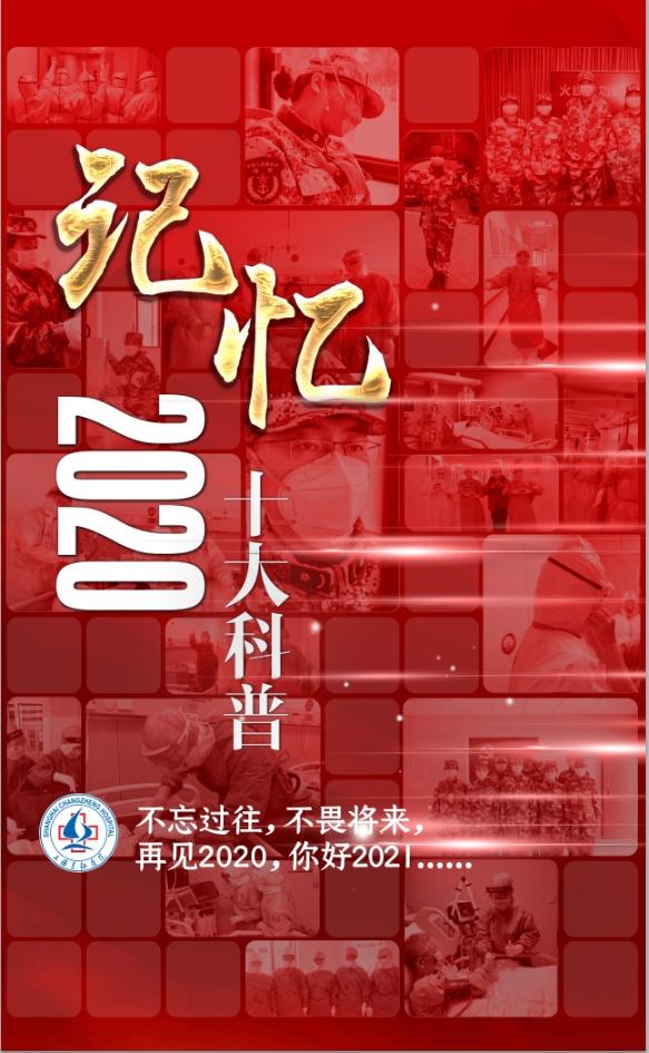 官微十大科普年终盘点，Get这些关键词