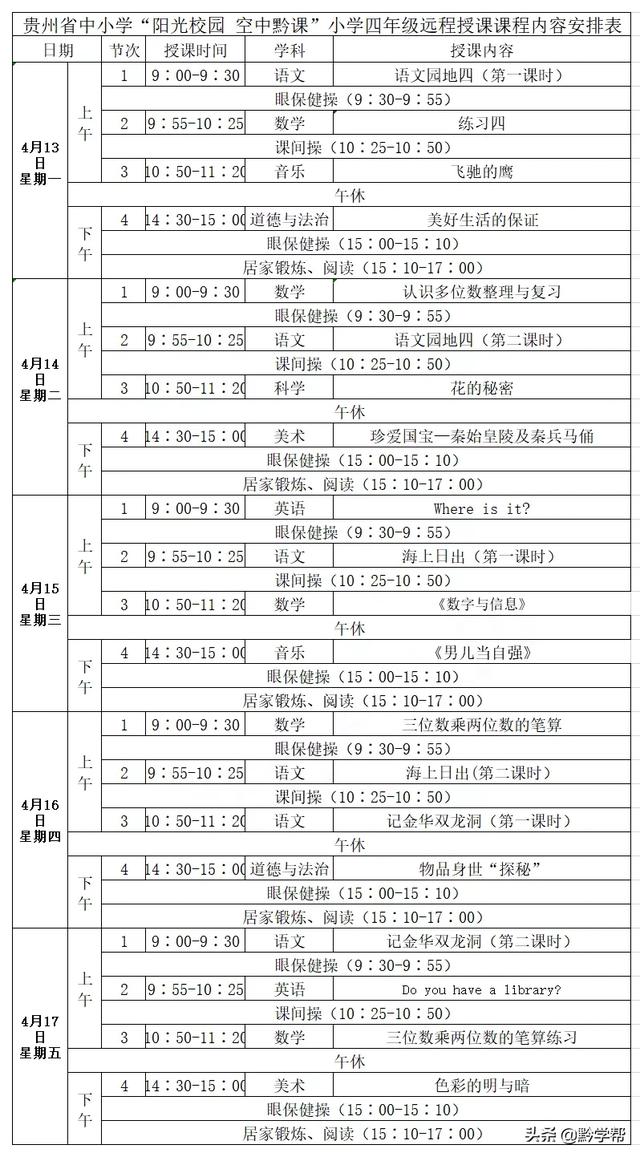 超级宝妈■4月13日至18日的“空中黔课”课表来啦！请查收！