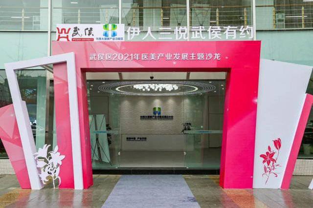 医美|赋能“医美之都”成都市武侯区聚焦医美产业生态圈建设