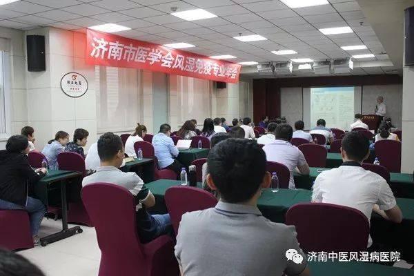 济南中医风湿病医院受邀参加济南医学会风湿免疫专业委员会年会