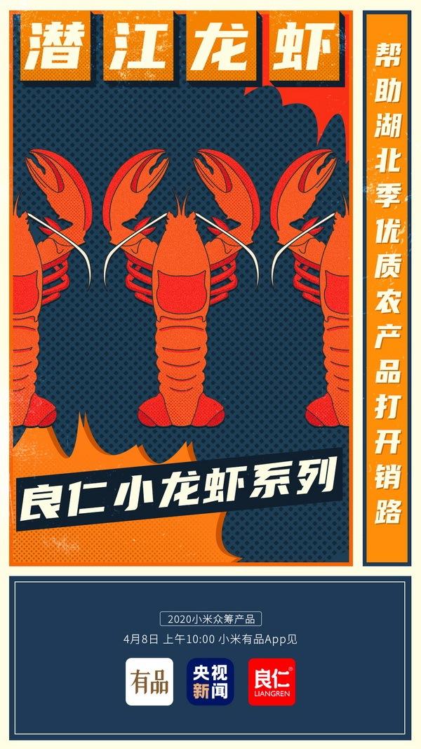 『中国网』帮助湖北特产打开销路 小米有品上线众筹潜江龙虾活动