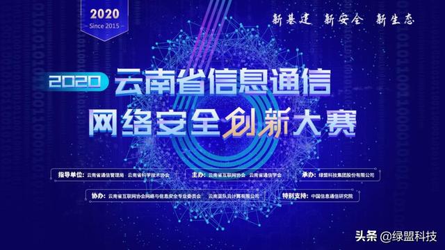 绿盟科技助力云南省信息通信网络安全创新大赛