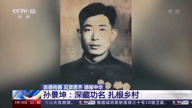 全国道德模范候选人丨孙景坤:深藏功名 扎根乡村