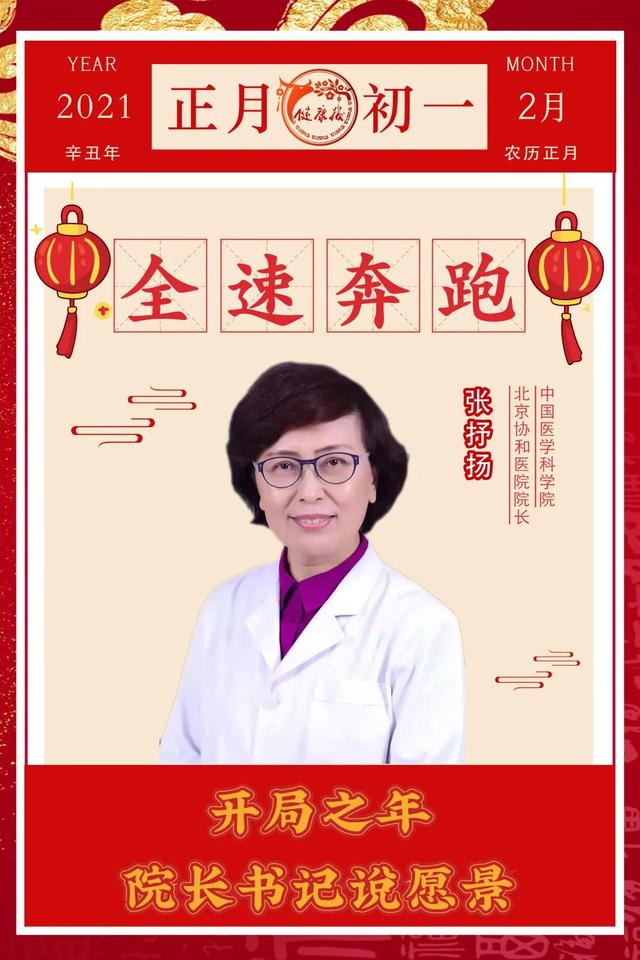 协和|贺新春｜中国医学科学院北京协和医院院长张抒扬：全速奔跑 迈向协和新百年