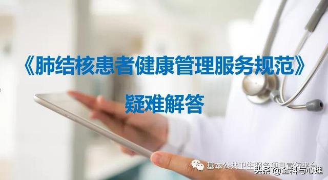 「疑难解答」肺结核患者健康管理服务规范知多少