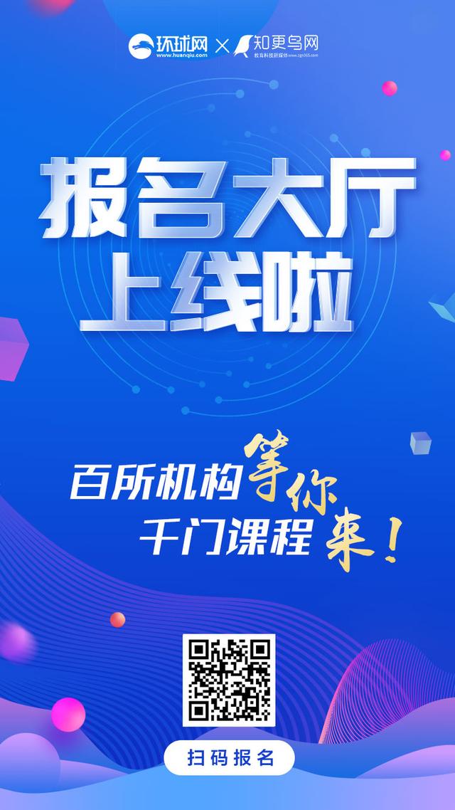 【环球网】环球网“报名大厅”：腾讯企鹅辅导全国送课，50位名师课程免费听