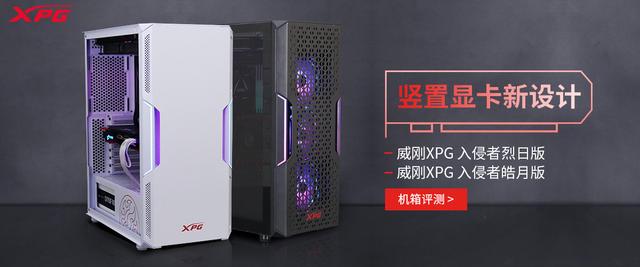 威刚XPG 入侵者烈日版与皓月版机箱评测